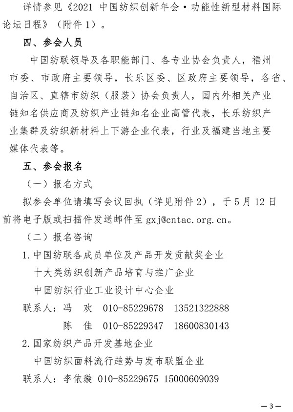 關(guān)于召開2021中國(guó)紡織創(chuàng)新年會(huì)·功能性新型材料國(guó)際論壇的通知